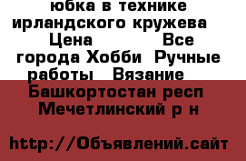 юбка в технике ирландского кружева.  › Цена ­ 5 000 - Все города Хобби. Ручные работы » Вязание   . Башкортостан респ.,Мечетлинский р-н